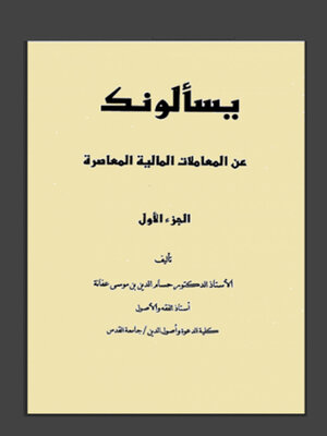 cover image of يسألونك عن المعاملات المالية المعاصرة الجزء الاول